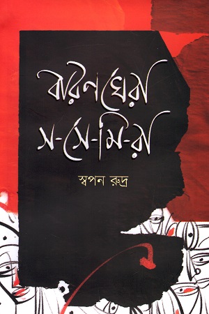 বারণঘেরা স-সে-মি-রা