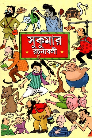 সুকুমার রচনাবলী