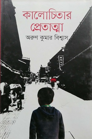 কালোচিতার প্রেতাত্মা