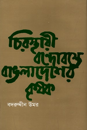 চিরস্থায়ী বন্দোবস্তে বাঙলাদেশের কৃষক