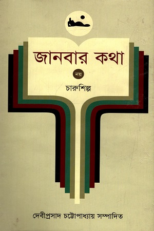 জানবার কথা - ৯ : চারুশিল্প