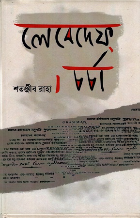 লেবেদেফ চর্চা