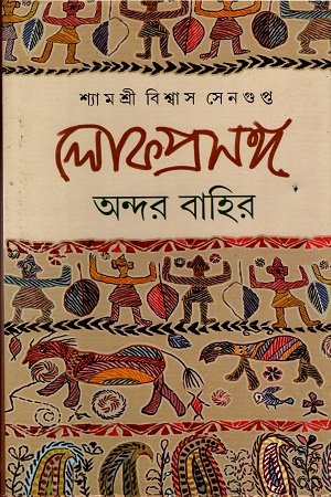 লোকপ্রসঙ্গ ঃ অন্দর বাহির