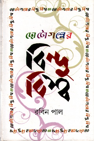 ছোটোগল্পের বিন্দুবিশ্ব