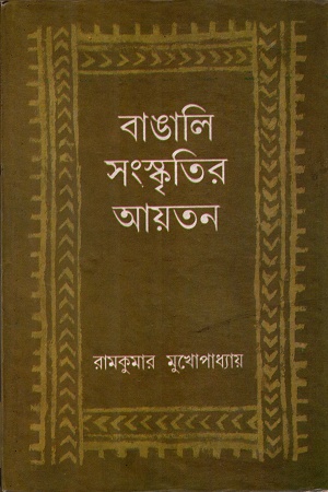 বাঙালি সংস্কৃতির আয়তন