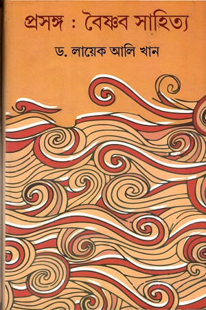 প্রসঙ্গঃ বৈষ্ণব সাহিত্য