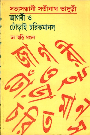 সত্যসন্ধানী সতীনাথ ভাদুড়ী : জাগরী ও ঢোঁড়াই চরিতমানস