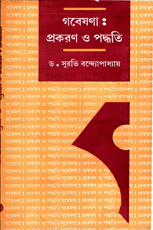 গবেষণা : প্রকরণ ও পদ্ধতি