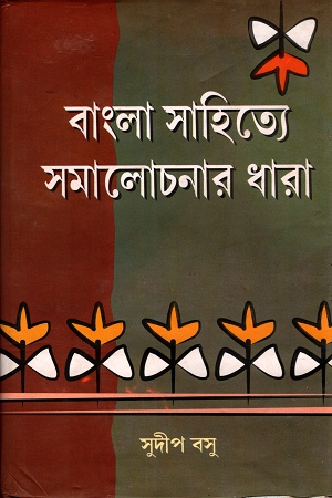 বাংলা সাহিত্যে সমালোচনার ধারা