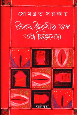 ভৈরব ভৈরবীর সঙ্গে তন্ত্র জিজ্ঞাসায়