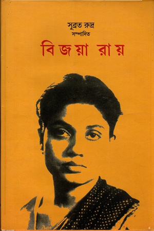 বিজয়া রায়