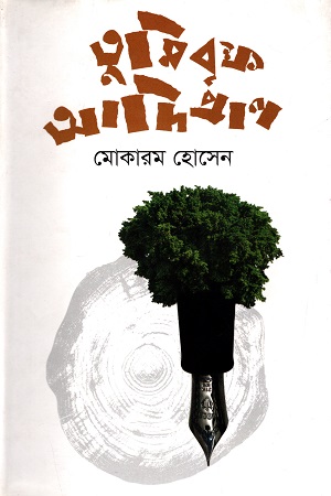 তুমি বৃক্ষ আদিপ্রাণ