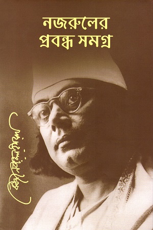 নজরুলের প্রবন্ধ সমগ্র