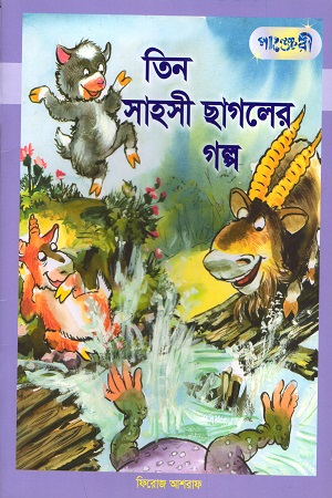 তিন সাহসী ছাগলের গল্প