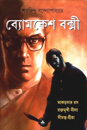 ব্যোমকেশ বক্সী (মাকড়সার রস, রক্তমুখী নীলা, সীমান্ত-হীরা)