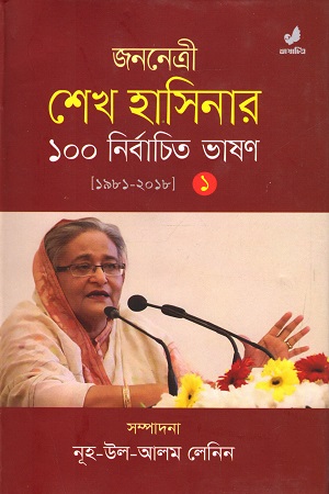 জননেত্রী শেখ হাসিনার ১০০ নির্বাচিত ভাষণ - প্রথম খণ্ড (১৯৮১-২০১৮)