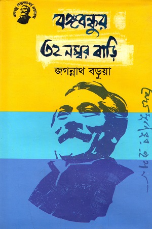 বঙ্গবন্ধুর ৩২ নম্বর বাড়ি