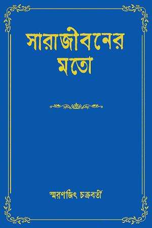 সারাজীবনের মতো