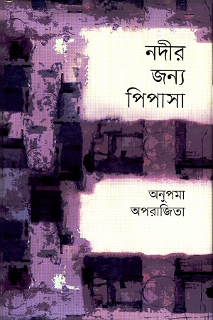 নদীর জন্য পিপাসা