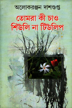 তোমরা কী চাও শিউলি না টিউলিপ