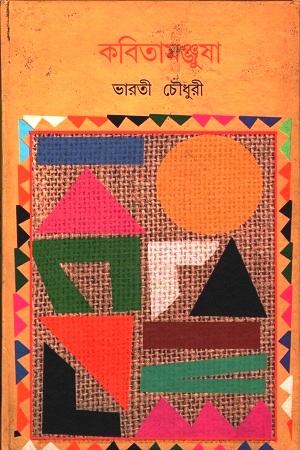 কবিতামঞ্জুষা