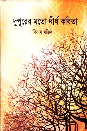 দুপুরের মতো দীর্ঘ কবিতা