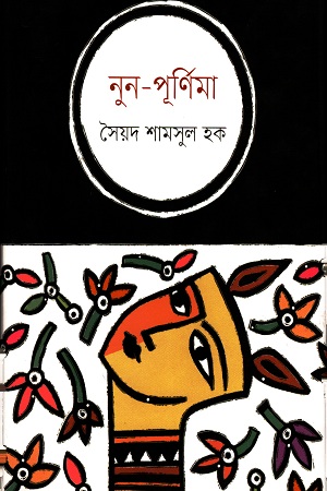 নুন-পূর্ণিমা