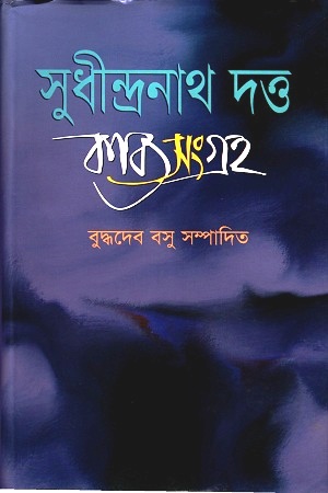 সুধীন্দ্রনাথ দত্ত কাব্যসংগ্রহ