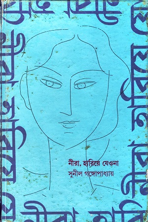 নীরা, হারিয়ে যেওনা