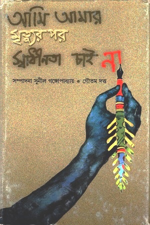 আমি আমার মৃত্যুর পর স্বাধীনতা চাই না