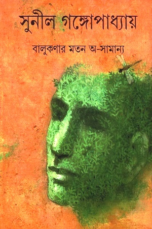 বালুকণার মতন অ-সামান্য