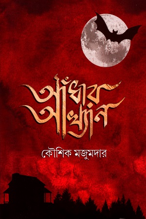 আঁধার আখ্যান