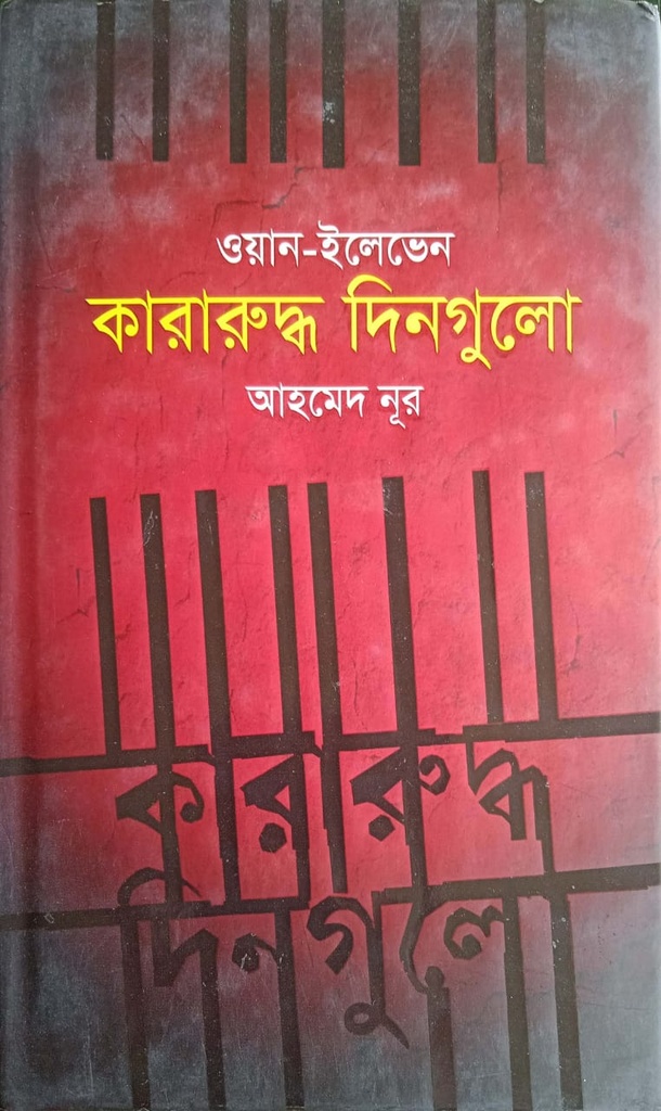 ওয়ান-ইলেভেন : কারারুদ্ধ দিনগুলো