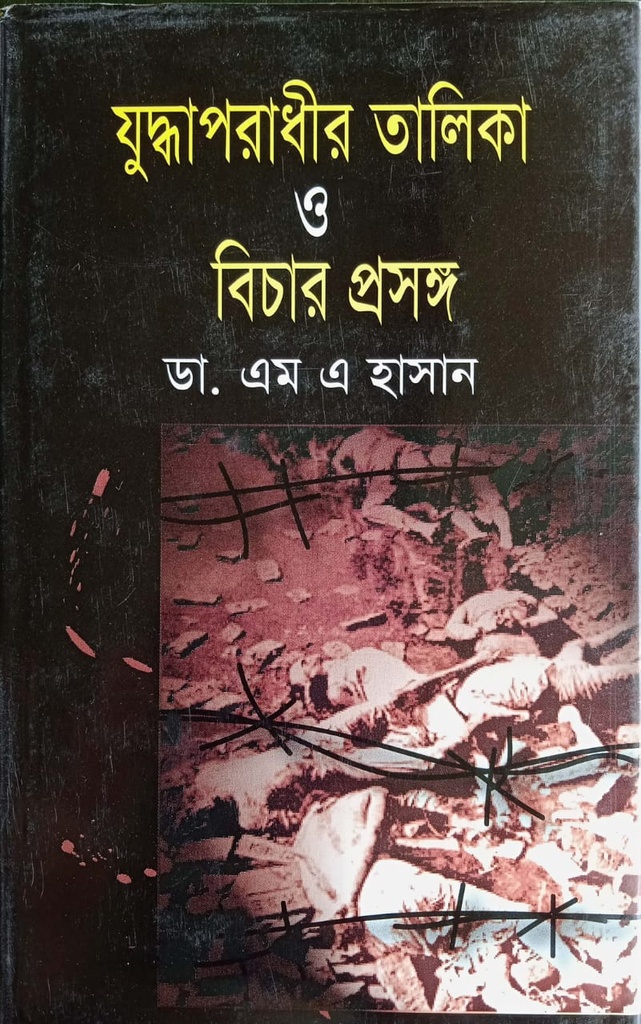 যুদ্ধাপরাধীর তালিকা ও বিচার প্রসঙ্গ