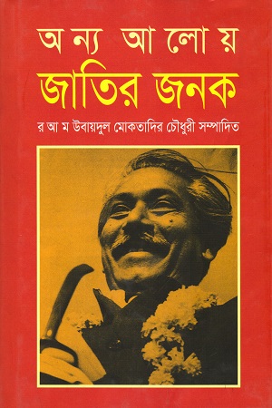 অন্য আলোয় জাতির জনক