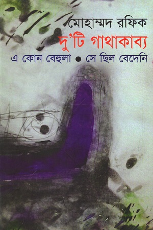 দু’টি গাথাকাব্য : এ কোন বেহুলা, সে ছিল বেদেনি