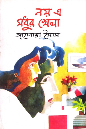 নয় এ মধুর খেলা