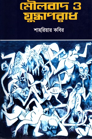 মৌলবাদ ও যুদ্ধাপরাধ