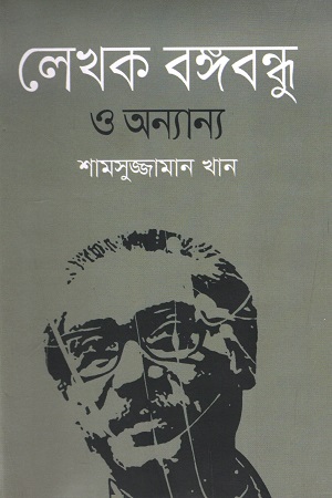 লেখক বঙ্গবন্ধু ও অন্যান্য