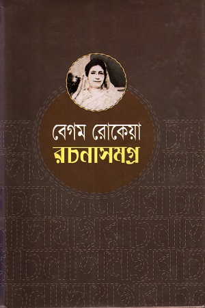 বেগম রোকেয়া রচনাসমগ্র