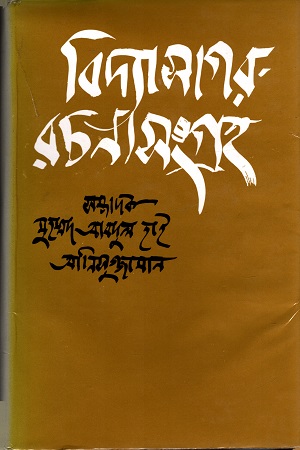 বিদ্যাসাগর- রচনাসংগ্রহ