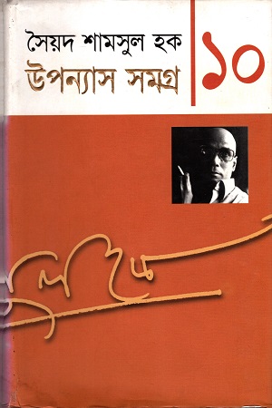 উপন্যাস সমগ্র ১০