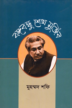 বঙ্গবন্ধু শেখ মুজিব