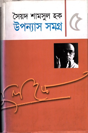 উপন্যাস সমগ্র ৫