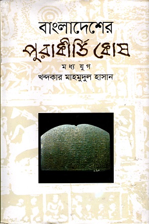 বাংলাদেশের পুরাকীর্তি কোষ (মধ্যযুগ)