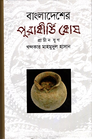 বাংলাদেশের পুরাকীর্তি কোষ (প্রাচীন যুগ)