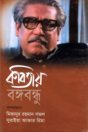 কবিতায় বঙ্গবন্ধু