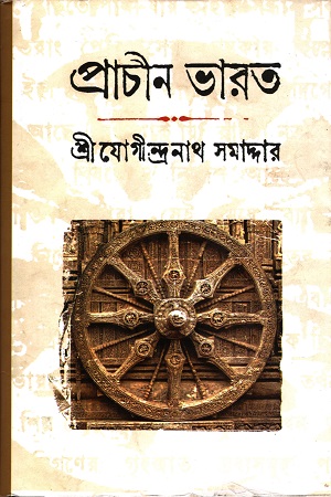 প্রাচীন ভারত