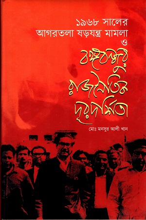 ১৯৬৮ সালের আগরতলা ষড়যন্ত্র মামলা ও বঙ্গবন্ধুর রাজনৈতিক দূরদর্শিতা