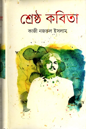 শ্রেষ্ঠ কবিতা